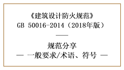 建筑設(shè)計防火規(guī)范一般要求及相關(guān)符號術(shù)語含義—四川國晉消防分享