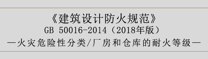 建筑設(shè)計(jì)防火規(guī)范-廠房庫(kù)房火災(zāi)危險(xiǎn)性分類、耐火等級(jí)-700