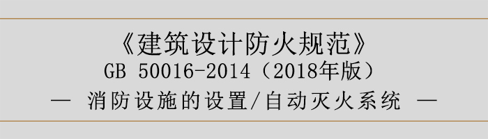 建筑設(shè)計(jì)防火規(guī)范-消防設(shè)施的設(shè)置 自動(dòng)滅火系統(tǒng)-700