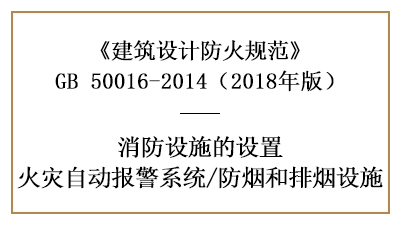 消防設(shè)計時火災(zāi)自動報警系統(tǒng)及防煙排煙設(shè)施設(shè)置的場所要求—國晉消防