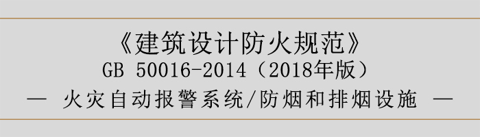 建筑設(shè)計防火規(guī)范-消防設(shè)施的設(shè)置 火災(zāi)自動報警系統(tǒng) 防煙和排煙設(shè)施-700