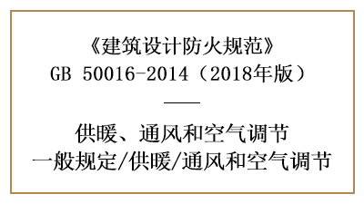 消防設(shè)計中采暖通風(fēng)和空氣調(diào)節(jié)系統(tǒng)的設(shè)置要求—四川國晉消防分享