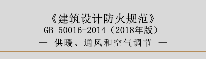 建筑設計防火規(guī)范-供暖、通風和空氣調(diào)節(jié)-700