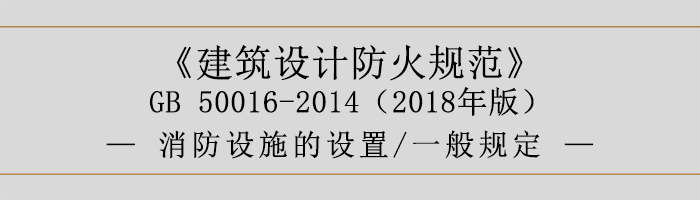 建筑設(shè)計防火規(guī)范-消防設(shè)施的設(shè)置 一般規(guī)定-700