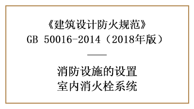 建筑消防設(shè)計(jì)室內(nèi)消火栓系統(tǒng)的設(shè)置條件—四川國(guó)晉消防分享