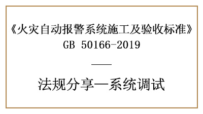 火災(zāi)自動(dòng)報(bào)警系統(tǒng)的調(diào)試準(zhǔn)備及火災(zāi)報(bào)警控制器、現(xiàn)場(chǎng)部件調(diào)試要求