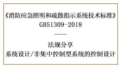 消防應(yīng)急非集中控制型系統(tǒng)的消防設(shè)計要求-四川國晉消防分享