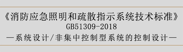 消防應急照明和疏散指示系統(tǒng)技術標準-系統(tǒng)設計-非集中控制型系統(tǒng)的控制設計-700