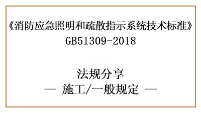 應(yīng)急照明和疏散指示系統(tǒng)消防施工一般規(guī)定有哪些-四川國(guó)晉消防分享