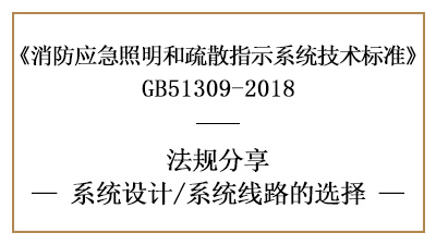 消防應(yīng)急照明和疏散指示系統(tǒng)的線路選擇要求-四川國晉消防分享