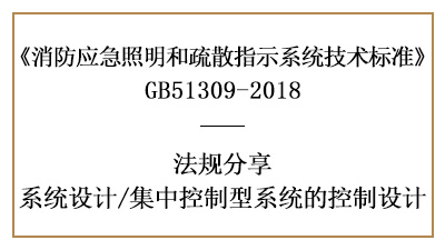 消防應(yīng)急集中控制型系統(tǒng)的消防設(shè)計要求-四川國晉消防分享