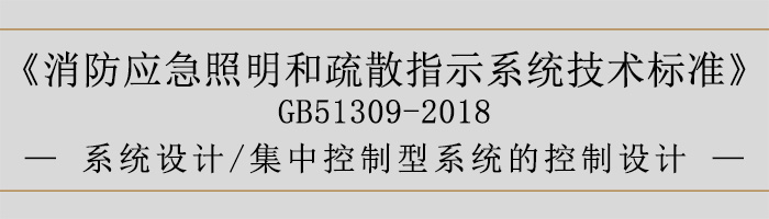 消防應(yīng)急照明和疏散指示系統(tǒng)技術(shù)標(biāo)準(zhǔn)-系統(tǒng)設(shè)計(jì)-系統(tǒng)線路的選擇-700