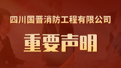 關于“近期有公司盜用我司名義進行虛假招聘”的鄭重聲明--國晉消防