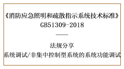 非集中控制型系統(tǒng)的系統(tǒng)功能調(diào)試有哪些要求-四川國晉消防分享