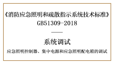 應(yīng)急照明控制器、集中電源和應(yīng)急照明配電箱的調(diào)試要求-四川國晉消防