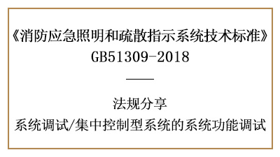 集中控制型系統(tǒng)有哪些系統(tǒng)調(diào)試規(guī)定-四川國晉消防分享