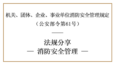 機(jī)關(guān)、團(tuán)體、企業(yè)、事業(yè)單位的消防安全管理要求-四川國晉消防分享