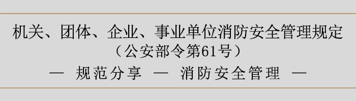 機(jī)關(guān)、團(tuán)體、企業(yè)、事業(yè)單位消防安全管理規(guī)定-消防安全管理-700