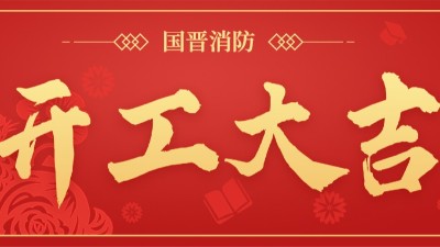 開工大吉 再啟征程 | 國晉消防召開2023年開工會議