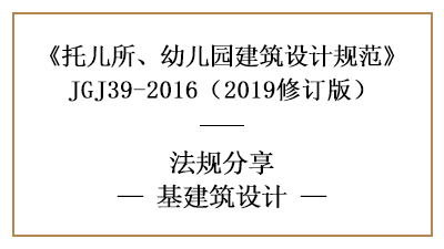 您一定要知道的托兒所、幼兒園建筑設(shè)計規(guī)范—四川國晉消防分享