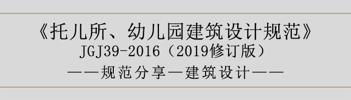 托兒所、幼兒園建筑設(shè)計規(guī)范—建筑設(shè)計-700