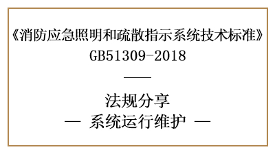 應(yīng)急照明和疏散指示系統(tǒng)有哪些運(yùn)行與消防維護(hù)要求？-國晉消防分享