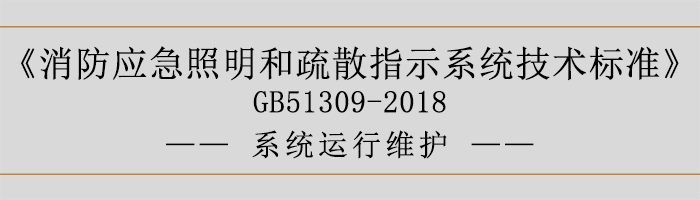 消防應(yīng)急照明和疏散指示系統(tǒng)技術(shù)標(biāo)準(zhǔn)-系統(tǒng)運(yùn)行維護(hù)-700