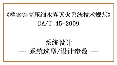 檔案館高壓細水霧滅火系統(tǒng)的消防設(shè)計參數(shù)有哪些?-四川國晉消防分享