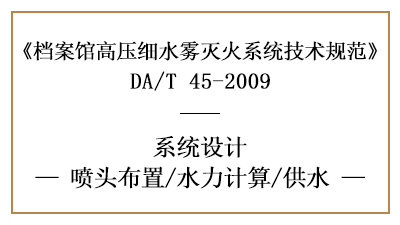 檔案館高壓細水霧滅火系統(tǒng)的噴頭設(shè)置、供水要求及水力計算方法-國晉