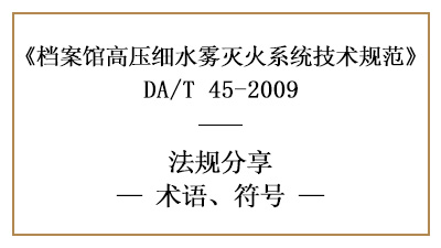 檔案館高壓細水霧滅火系統(tǒng)規(guī)范術(shù)語與符號的含義-四川國晉消防分享