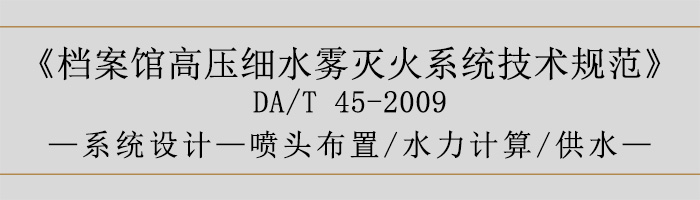 檔案館高壓細水霧滅火系統(tǒng)技術規(guī)范-系統(tǒng)設計-噴頭布置、水力計算、供水-700