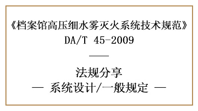 檔案館高壓細水霧滅火系統(tǒng)消防設(shè)計一般規(guī)定-四川國晉消防分享