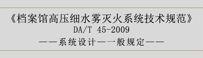 檔案館高壓細水霧滅火系統(tǒng)技術(shù)規(guī)范-系統(tǒng)設計-一般規(guī)定-700