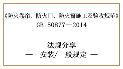 防火卷簾、防火門(mén)、防火窗消防安裝的一般規(guī)定-四川國(guó)晉消防分享