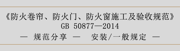 防火卷簾、防火門(mén)、防火窗施工及驗(yàn)收規(guī)范- 安裝、一般規(guī)定-700