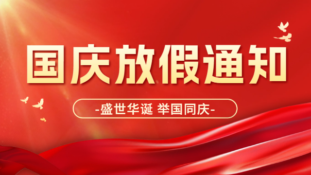 2024年國(guó)晉消防國(guó)慶節(jié)放假通知