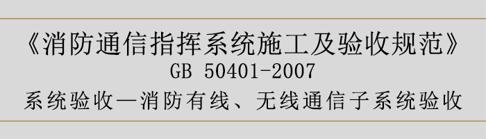 建筑設計防火規(guī)范-消防有線、無線通信子系統(tǒng)驗收-700