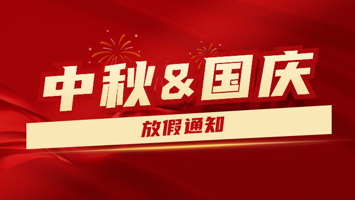 2023年中秋國慶雙節(jié)放假通知及假期溫馨提示---國晉消防