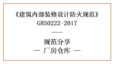 廠房倉(cāng)庫(kù)裝修設(shè)計(jì)防火規(guī)范要求-四川國(guó)晉消防分享