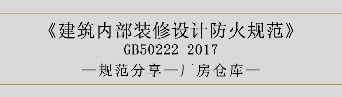 建筑內(nèi)部裝修設(shè)計(jì)防火規(guī)范-廠房倉庫-700