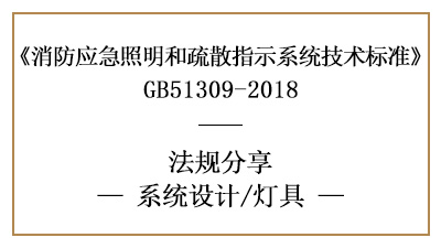 消防應(yīng)急照明和疏散指示系統(tǒng)消防設(shè)計(jì)中燈具的選擇要求-國晉消防分享