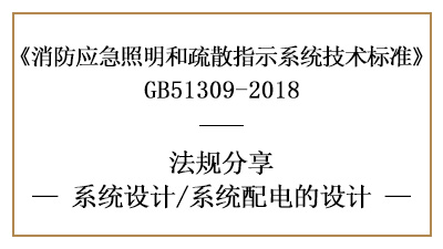 消防應(yīng)急照明和疏散指示系統(tǒng)的系統(tǒng)配電消防設(shè)計(jì)要求-國晉消防分享