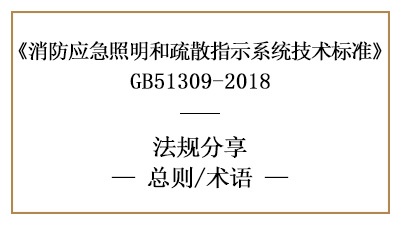 消防應(yīng)急照明和疏散指示系統(tǒng)的相關(guān)術(shù)語含義-四川國晉消防分享