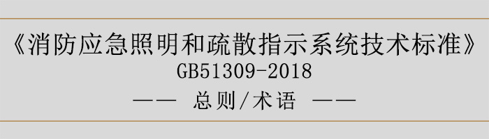 消防應(yīng)急照明和疏散指示系統(tǒng)技術(shù)標準-總則、術(shù)語-700