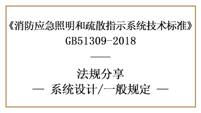 消防應(yīng)急照明和疏散指示系統(tǒng)消防設(shè)計(jì)一般規(guī)定-四川國晉消防分享