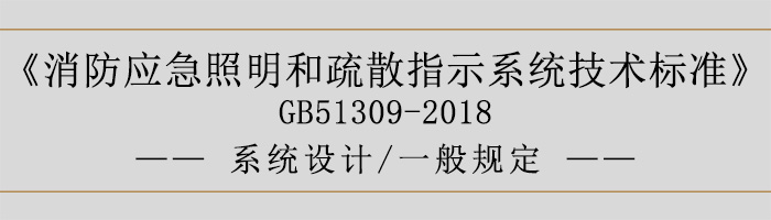 消防應(yīng)急照明和疏散指示系統(tǒng)技術(shù)標準-系統(tǒng)設(shè)計-一般規(guī)定-700