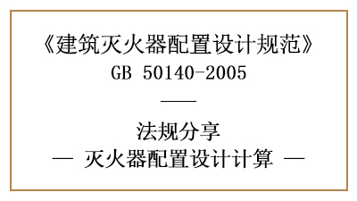 滅火器配置設計應當如何計算呢？-四川國晉消防分享