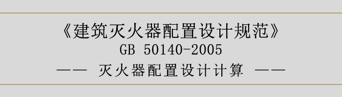 建筑滅火器配置設(shè)計(jì)規(guī)范-滅火器配置設(shè)計(jì)計(jì)算-700