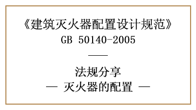 滅火器配置有何要求與基準？-四川國晉消防分享