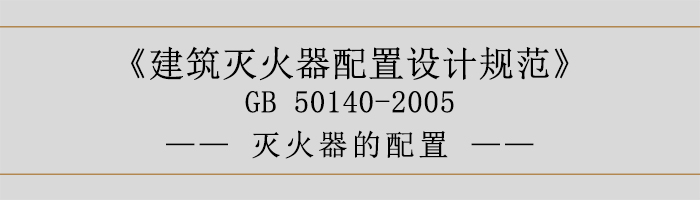 建筑滅火器配置設(shè)計規(guī)范-滅火器的配置-700